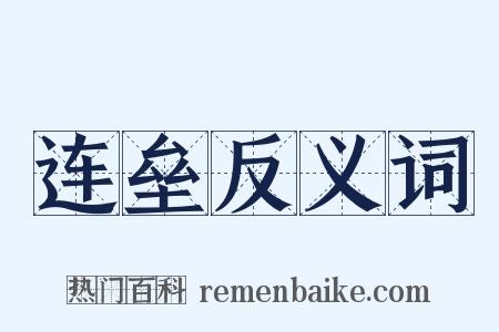 连垒反义词是什么意思的图片